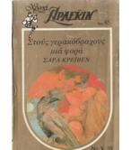 ΣΤΟΥΣ ΓΕΡΑΚΟΒΡΑΧΟΥΣ ΜΙΑ ΦΟΡΑ ΣΤΟΥΣ ΓΕΡΑΚΟΒΡΑΧΟΥΣ ΜΙΑ ΦΟΡΑ