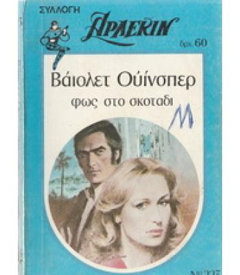 ΦΩΣ ΣΤΟ ΣΚΟΤΑΔΙ