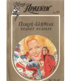 ΠΙΚΡΗ ΑΛΗΘΕΙΑ