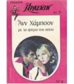 ΜΕ ΤΑ ΦΤΕΡΑ ΤΟΥ ΑΪΤΟΥ