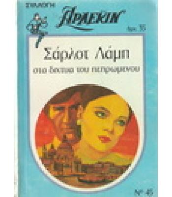 ΣΤΑ ΔΙΧΤΥΑ ΤΟΥ ΠΕΠΡΩΜΕΝΟΥ