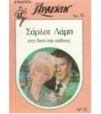 ΣΤΗ ΔΙΝΗ ΤΟΥ ΠΑΘΟΥΣ