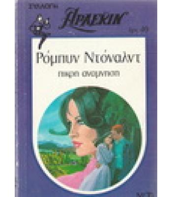 ΠΙΚΡΗ ΑΝΑΜΝΗΣΗ