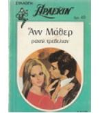 ΡΑΧΗΛ ΤΡΕΒΕΛΙΑΝ ΡΑΧΗΛ ΤΡΕΒΕΛΙΑΝ