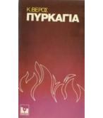 ΠΥΡΚΑΓΙΑ
