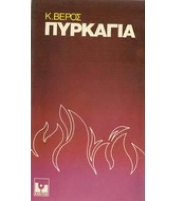 ΠΥΡΚΑΓΙΑ