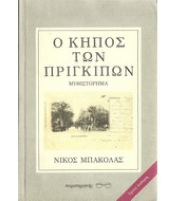 Ο ΚΗΠΟΣ ΤΩΝ ΠΡΙΓΚΙΠΩΝ