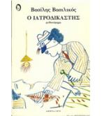 Ο ΙΑΤΡΟΔΙΚΑΣΤΗΣ