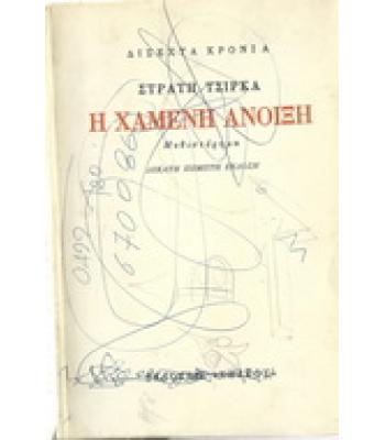 Η ΧΑΜΕΝΗ ΑΝΟΙΞΗ