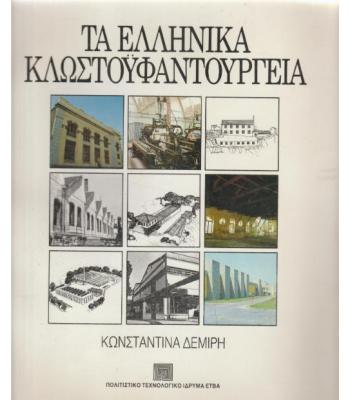 ΤΑ ΕΛΛΗΝΙΚΑ ΚΛΩΣΤΟΫΦΑΝΤΟΥΡΓΙΑ
