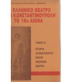 ΤΟ ΕΛΛΗΝΙΚΟ ΘΕΑΤΡΟ ΣΤΗΝ ΚΩΝΣΤΑΝΤΙΝΟΥΠΟΛΗ ΤΟ 19ο ΑΙΩΝΑ