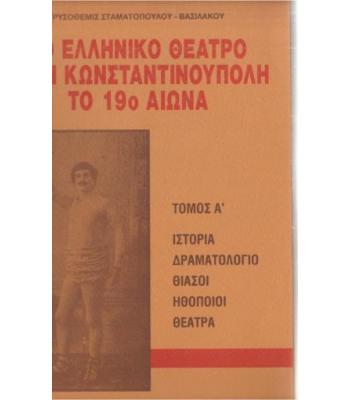 ΤΟ ΕΛΛΗΝΙΚΟ ΘΕΑΤΡΟ ΣΤΗΝ ΚΩΝΣΤΑΝΤΙΝΟΥΠΟΛΗ ΤΟ 19ο ΑΙΩΝΑ
