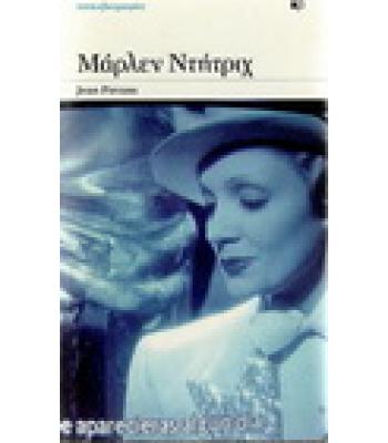 ΜΑΡΛΕΝ ΝΤΗΤΡΙΧ