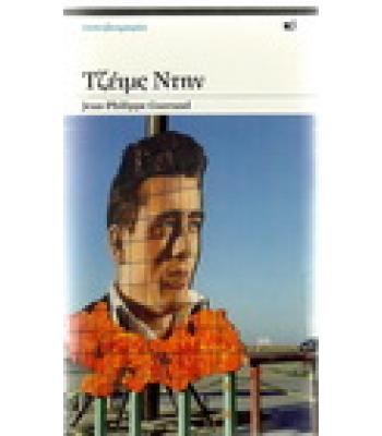 ΤΖΕΪΜΣ ΝΤΗΝ