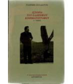 ΙΣΤΟΡΙΑ ΤΟΥ ΕΛΛΗΝΙΚΟΥ ΚΙΝΗΜΑΤΟΓΡΑΦΟΥ