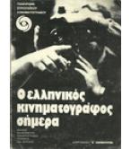Ο ΕΛΛΗΝΙΚΟΣ ΚΙΝΗΜΑΤΟΓΡΑΦΟΣ ΣΗΜΕΡΑ Ο ΕΛΛΗΝΙΚΟΣ ΚΙΝΗΜΑΤΟΓΡΑΦΟΣ ΣΗΜΕΡΑ