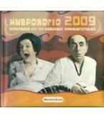 ΗΜΕΡΟΛΟΓΙΟ 2009