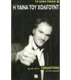 ΤΑ ΚΑΚΑ ΠΑΙΔΙΑ-Η ΥΑΙΝΑ ΤΟΥ ΧΟΛΙΓΟΥΝΤ QUENTIN TARANTINO ΤΑ ΚΑΚΑ ΠΑΙΔΙΑ-Η ΥΑΙΝΑ ΤΟΥ ΧΟΛΙΓΟΥΝΤ QUENTIN TARANTINO
