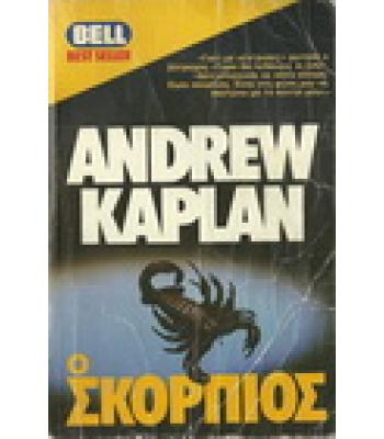 Ο ΣΚΟΡΠΙΟΣ