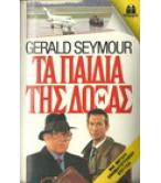 ΤΑ ΠΑΙΔΙΑ ΤΗΣ ΔΟΞΑΣ