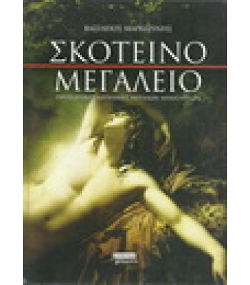 ΣΚΟΤΕΙΝΟ ΜΕΓΑΛΕΙΟ