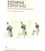 ΣΩΤΗΡΗΣ ΣΟΡΟΓΚΑΣ-ΠΡΟΣΕΓΓΙΣΕΙΣ ΣΤΗ ΖΩΓΡΑΦΙΚΗ ΤΟΥ