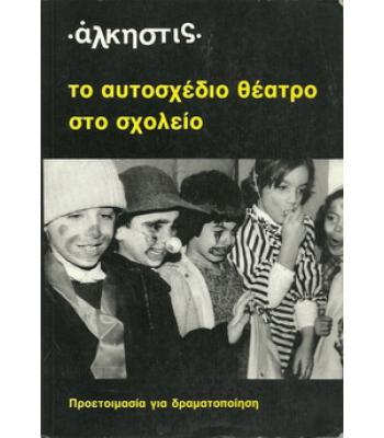 ΤΟ ΑΥΤΟΣΧΕΔΙΟ ΘΕΑΤΡΟ ΣΤΟ ΣΧΟΛΕΙΟ