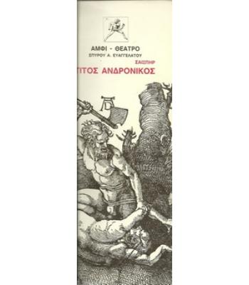 ΤΙΤΟΣ ΑΝΔΡΟΝΙΚΟΣ