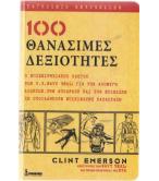 100 ΘΑΝΑΣΙΜΕΣ ΔΕΞΙΟΤΗΤΕΣ