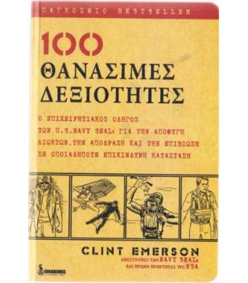 100 ΘΑΝΑΣΙΜΕΣ ΔΕΞΙΟΤΗΤΕΣ