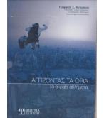 ΑΓΓΙΖΟΝΤΑΣ ΤΑ ΟΡΙΑ-ΤΑ ΑΚΡΑΙΑ ΑΘΛΗΜΑΤΑ