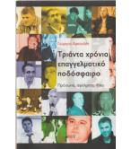 ΤΡΙΑΝΤΑ ΧΡΟΝΙΑ ΕΠΑΓΓΕΛΜΑΤΙΚΟ ΠΟΔΟΣΦΑΙΡΟ ΤΡΙΑΝΤΑ ΧΡΟΝΙΑ ΕΠΑΓΓΕΛΜΑΤΙΚΟ ΠΟΔΟΣΦΑΙΡΟ
