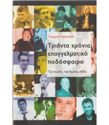 ΤΡΙΑΝΤΑ ΧΡΟΝΙΑ ΕΠΑΓΓΕΛΜΑΤΙΚΟ ΠΟΔΟΣΦΑΙΡΟ