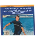 Ο ΝΑΥΤΙΚΟΣ ΟΜΙΛΟΣ ΒΟΥΛΙΑΓΜΕΝΗΣ-Η ΙΣΤΟΡΙΑ ΤΟΥ ΘΑΛΑΣΣΙΟΥ ΣΚΙ ΣΤΗΝ ΕΛΛΑΔΑ Ο ΝΑΥΤΙΚΟΣ ΟΜΙΛΟΣ ΒΟΥΛΙΑΓΜΕΝΗΣ-Η ΙΣΤΟΡΙΑ ΤΟΥ ΘΑΛΑΣΣΙΟΥ ΣΚΙ ΣΤΗΝ ΕΛΛΑΔΑ