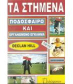 ΤΑ ΣΤΗΜΕΝΑ-ΠΟΔΟΣΦΑΙΡΟ ΚΑΙ ΟΡΓΑΝΩΜΕΝΟ ΕΓΚΛΗΜΑ