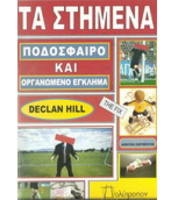 ΤΑ ΣΤΗΜΕΝΑ-ΠΟΔΟΣΦΑΙΡΟ ΚΑΙ ΟΡΓΑΝΩΜΕΝΟ ΕΓΚΛΗΜΑ