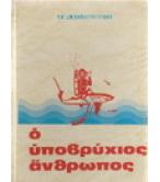 Ο ΥΠΟΒΡΥΧΙΟΣ ΑΝΘΡΩΠΟΣ