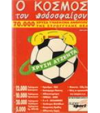 Ο ΚΟΣΜΟΣ ΤΟΥ ΠΟΔΟΣΦΑΙΡΟΥ