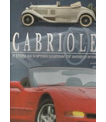CABRIOLET-Η ΙΣΤΟΡΙΑ ΚΑΙ Η ΘΡΥΛΙΚΗ ΔΙΑΔΡΟΜΗ ΤΟΥ ΑΝΟΙΧΤΟΥ ΑΥΤΟΚΙΝΗΤΟΥ