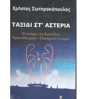 ΤΑΞΙΔΙ ΣΤ'ΑΣΤΕΡΙΑ