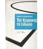 ΤΗΣ ΚΥΡΙΑΚΗΣ ΤΑ ΕΙΔΩΛΑ ΤΗΣ ΚΥΡΙΑΚΗΣ ΤΑ ΕΙΔΩΛΑ