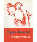 ΣΤΙΓΜΕΣ ΜΟΥΝΤΙΑΛ