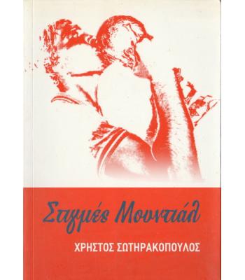 ΣΤΙΓΜΕΣ ΜΟΥΝΤΙΑΛ
