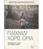 ΠΑΙΧΝΙΔΙ ΧΩΡΙΣ ΟΡΙΑ