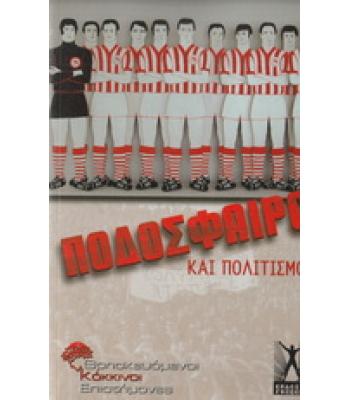 ΠΟΔΟΣΦΑΙΡΟ ΚΑΙ ΠΟΛΙΤΙΣΜΟΣ