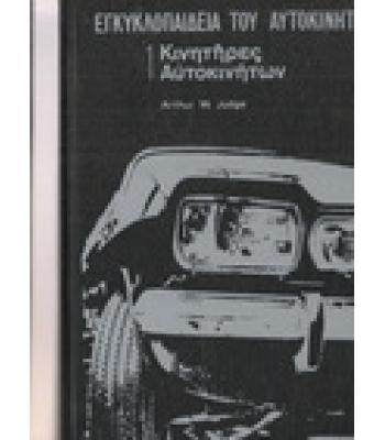 ΕΓΚΥΚΛΟΠΑΙΔΕΙΑ ΤΟΥ ΑΥΤΟΚΙΝΗΤΟΥ