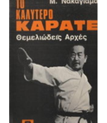 ΤΟ ΚΑΛΥΤΕΡΟ ΚΑΡΑΤΕ-ΘΕΜΕΛΕΙΩΔΕΙΣ ΑΡΧΕΣ