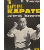 ΤΟ ΚΑΛΥΤΕΡΟ ΚΑΡΑΤΕ-ΣΥΝΟΠΤΙΚΗ ΠΑΡΟΥΣΙΑΣΗ ΤΟ ΚΑΛΥΤΕΡΟ ΚΑΡΑΤΕ-ΣΥΝΟΠΤΙΚΗ ΠΑΡΟΥΣΙΑΣΗ