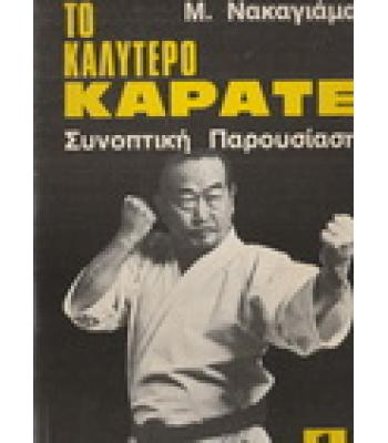 ΤΟ ΚΑΛΥΤΕΡΟ ΚΑΡΑΤΕ-ΣΥΝΟΠΤΙΚΗ ΠΑΡΟΥΣΙΑΣΗ