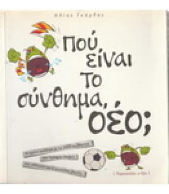 ΠΟΥ ΕΙΝΑΙ ΤΟ ΣΥΝΘΗΜΑ ΟΕΟ